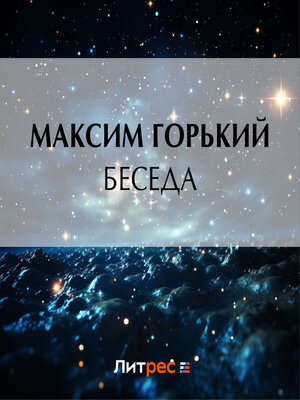 cover image of Беседа